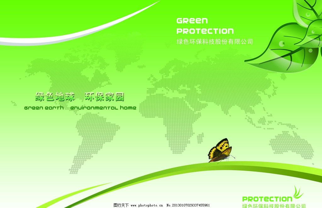 环保家园绿色地球 绿色地球环保家园 绿叶 蝴蝶 源文件 画册 广告设计图片