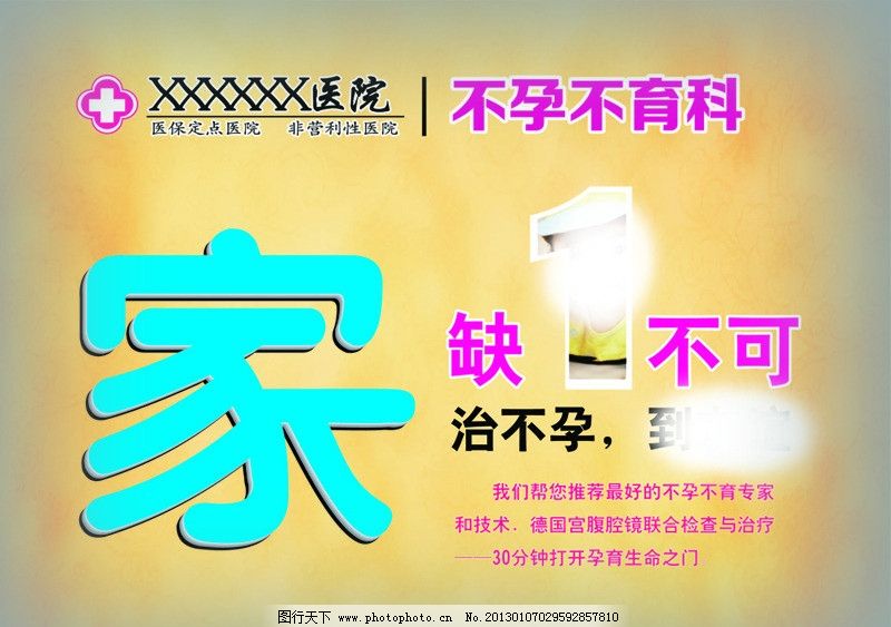 不孕不育宣传栏图片,宝宝 医院广告 医疗广告 站