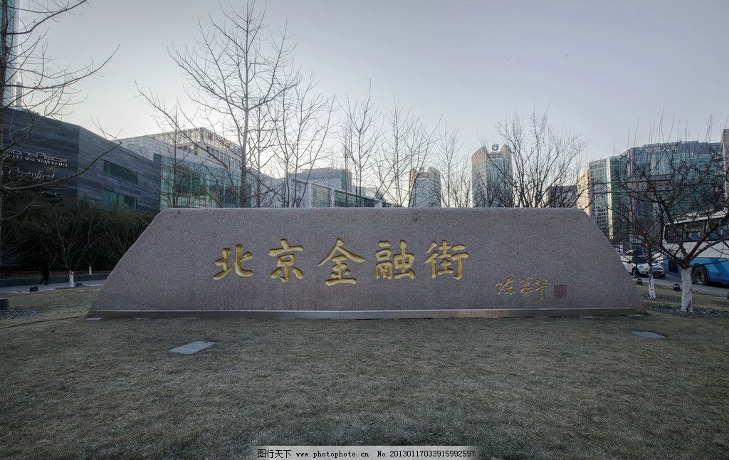 北京金融街陈慕华题字图片