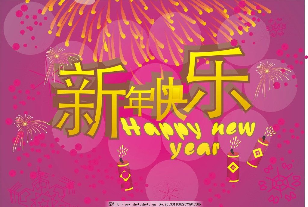 新年贺卡图片,新年快乐 新年祝词 矢量-图行天