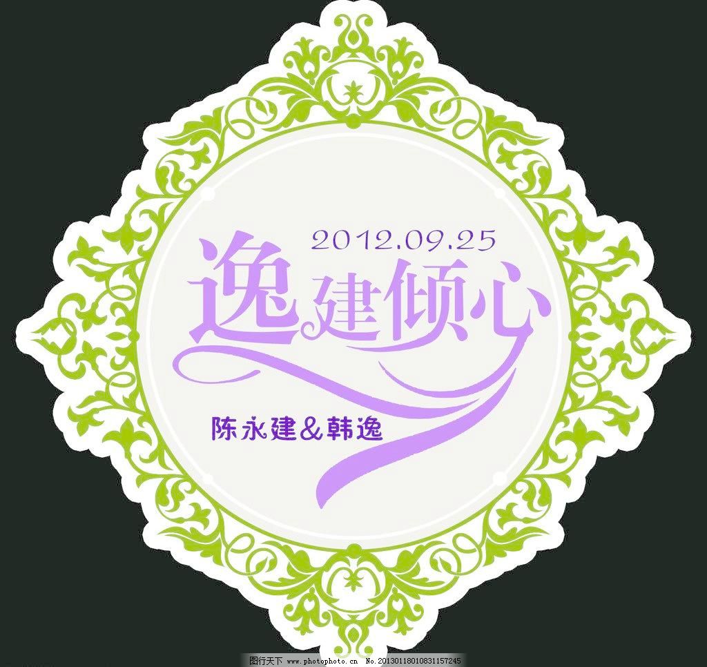 100DPI psd 婚庆 欧式花纹 其他 源文件 欧式婚礼背景牌素材下载 欧式婚礼背景牌模板下载 欧式婚礼背景牌 欧式花纹 婚礼背景牌 一见倾心 婚庆 其他 源文件 100dpi psd 家居装饰素材 其它