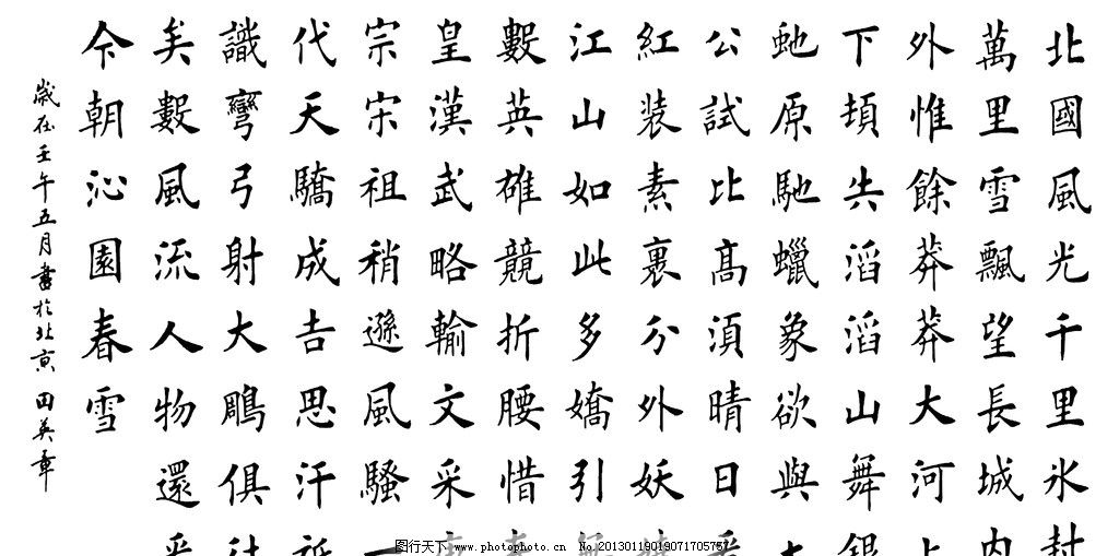 田英章楷书图片