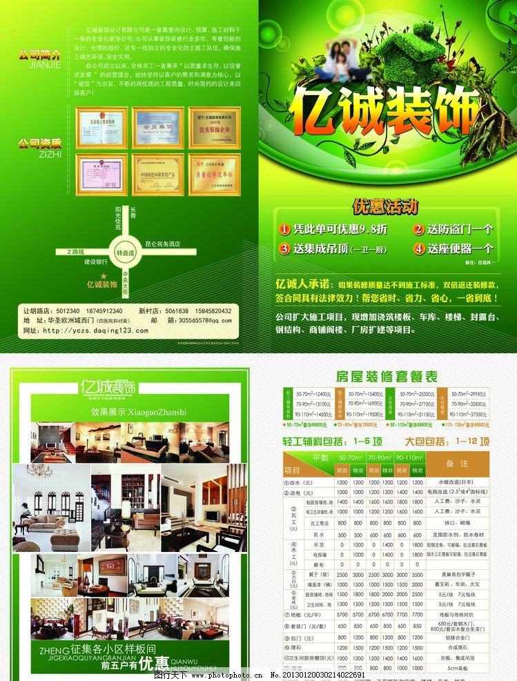 装饰公司宣传单 宣传单 DM单 家居 亿诚装饰 绿底背景 优惠活动 家装图片 家私 房屋装修 套餐表 DM宣传单 广告设计模板 源文件 300DPI PSD