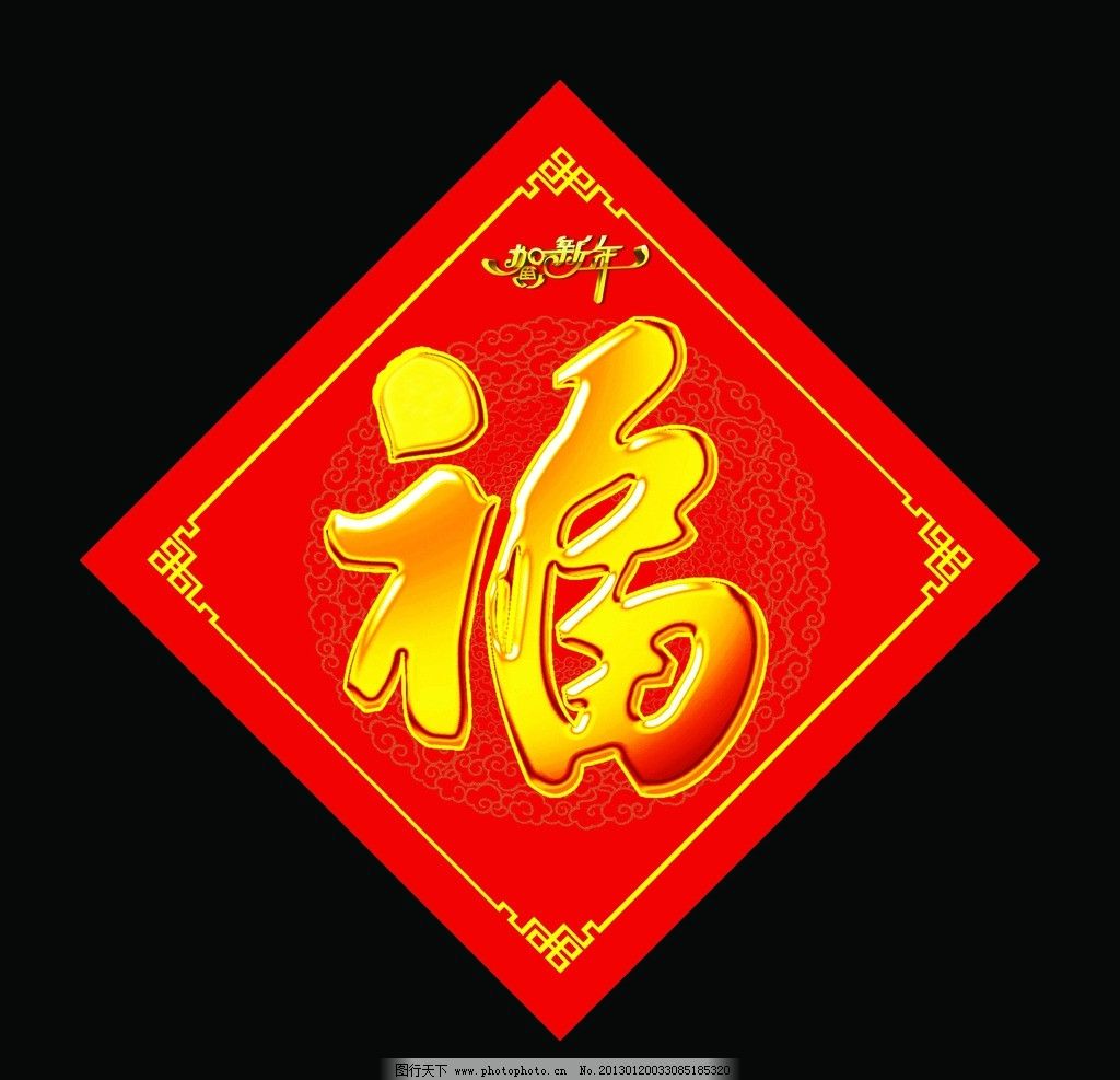 福字设计图__节日庆祝_文化艺术_设计图库_昵图网nipic.com