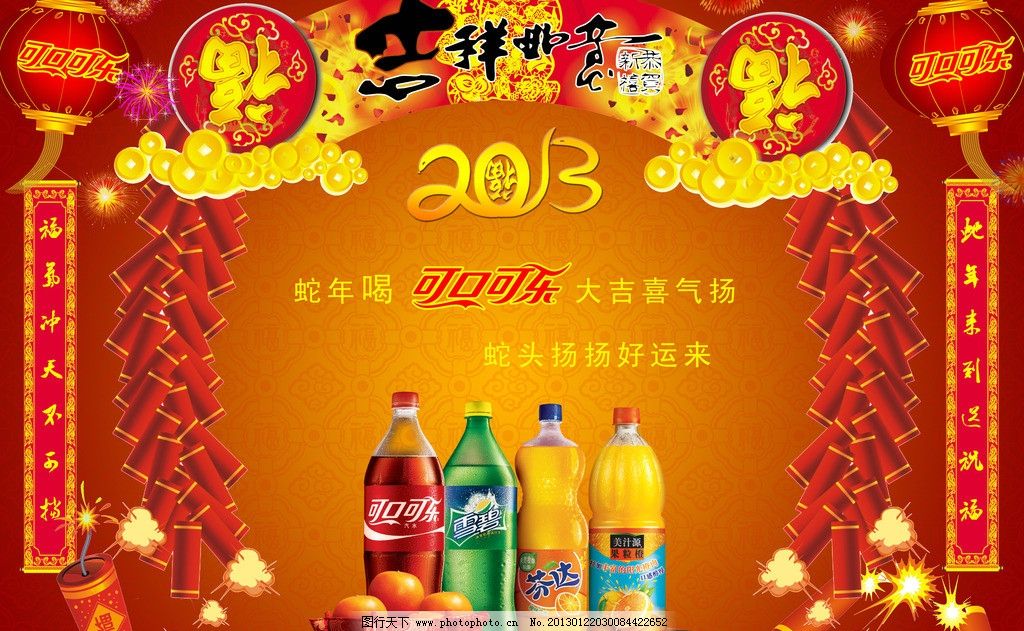 新年可乐广告 可口可乐 新年 饮料 鞭炮 灯笼 雪碧 对联 水果 如意吉
