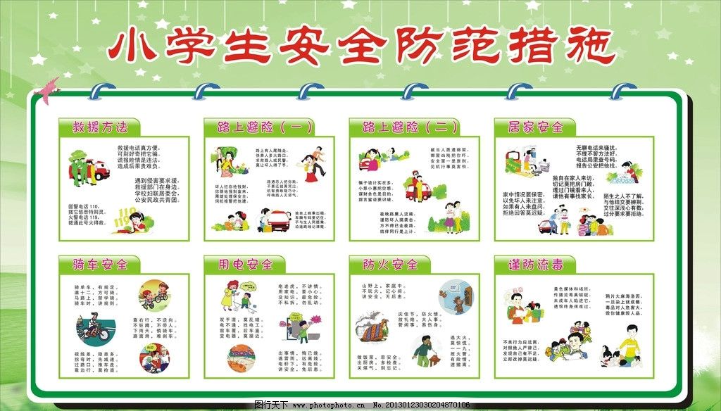 小学生安全防范措施 安全防范措施 交通安全 救援方法 路上避险 居家安全 骑车安全 用电安全 防火安全 谨防流毒 卡通图 卡通人物 学校 小学 幼儿园 宣传栏 学校宣传栏 向日葵 星星 草 绿色背景 展板模板 广告设计 矢量 CDR