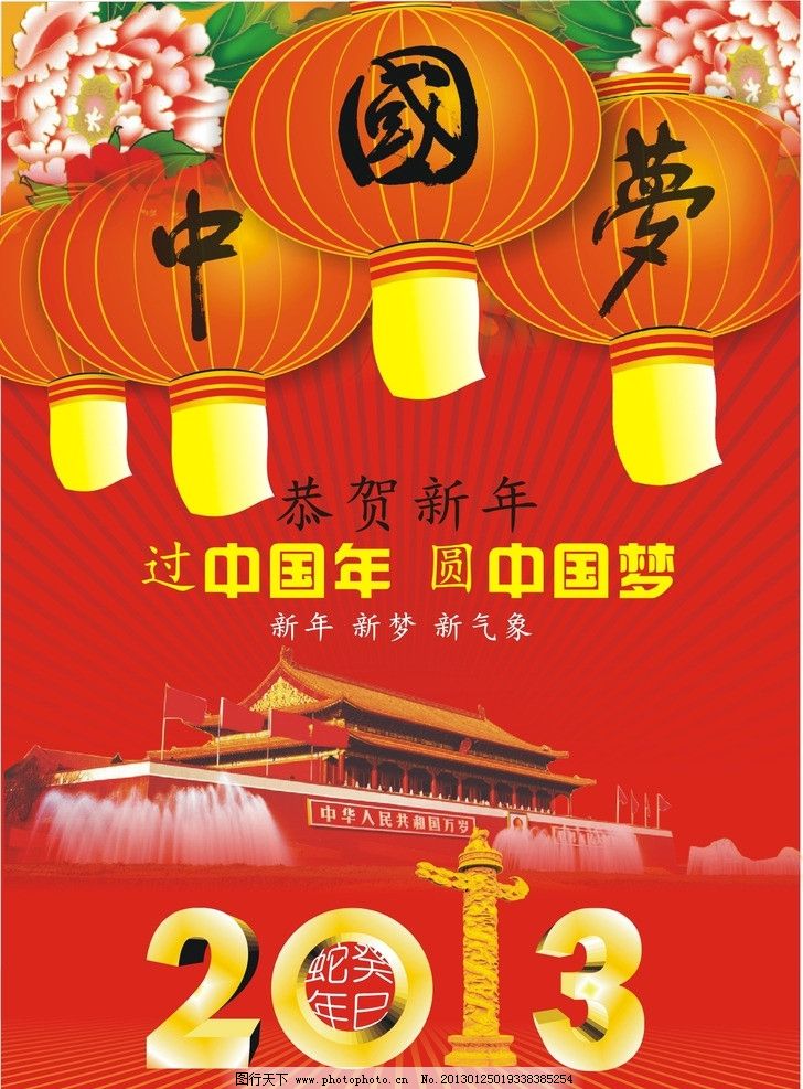 过中国年圆中国梦图片 过中国年圆中国梦图片