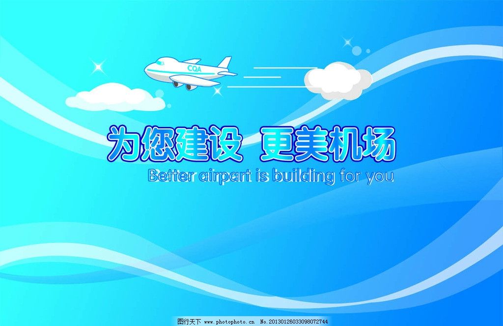 蓝色飘带背景 卡通飞机 蓝色背景 蓝色飘带 飞机 白云 psd分层素材 源
