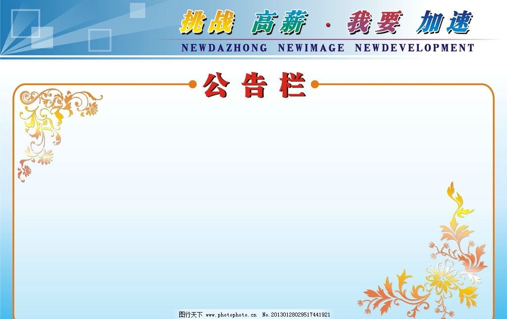 公告栏图片,板报设计 通知 白板 黑板 写真 背胶-图行天下图库