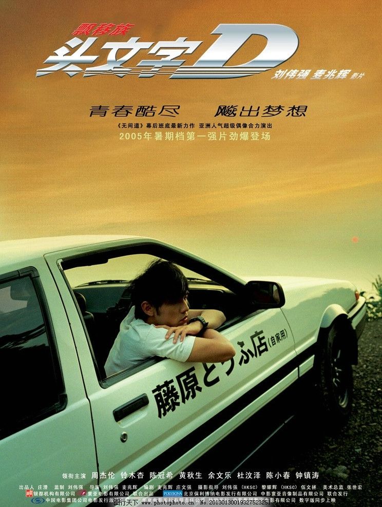 电影头文字D海报图片