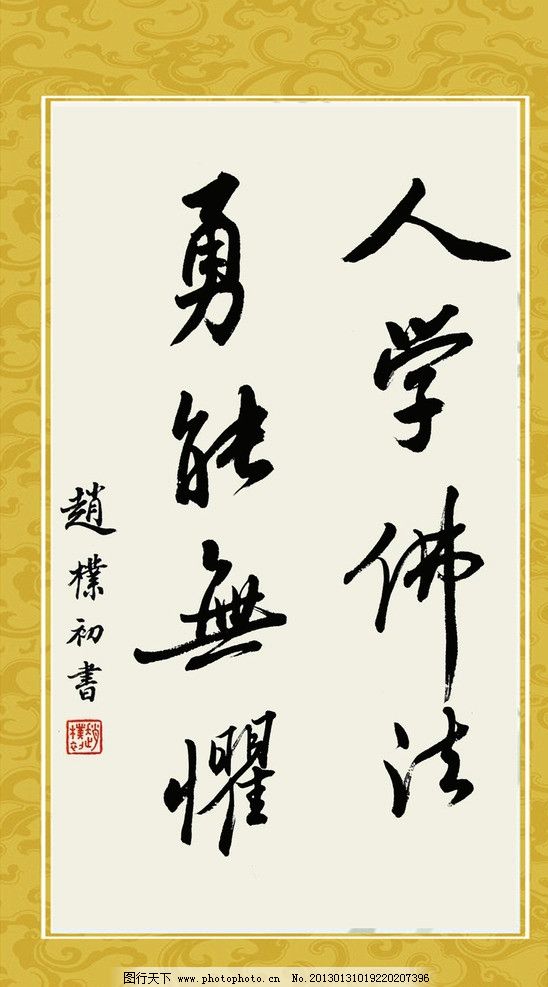 赵朴初佛教寺庙书法图片图片