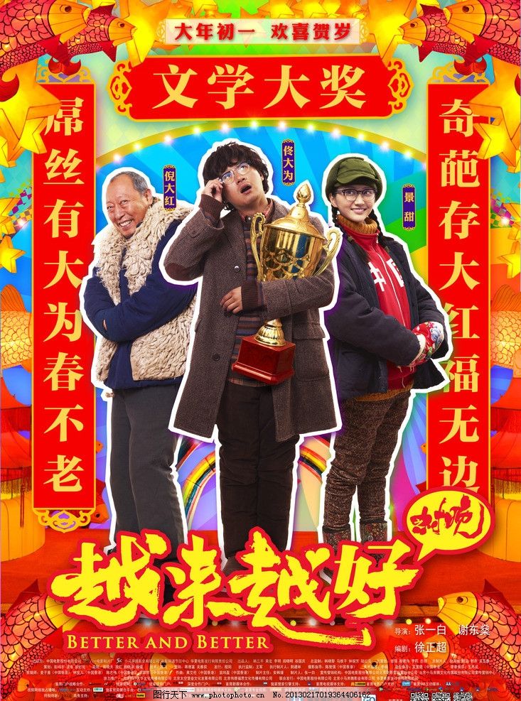 电影《越来越好之村晚》海报图片