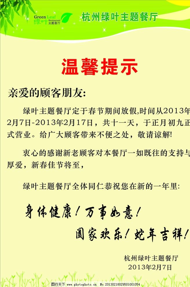 绿叶歇业通知图片,温馨提示 矢量-图行天下图库