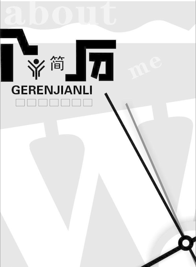 cdr me 标识标志图标 个人简历 个人简历模板下载 公共标识标志 灰色图片