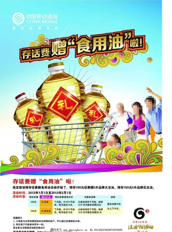 中国移动 存话费赠食用油图片,购物车 花纹 矢量