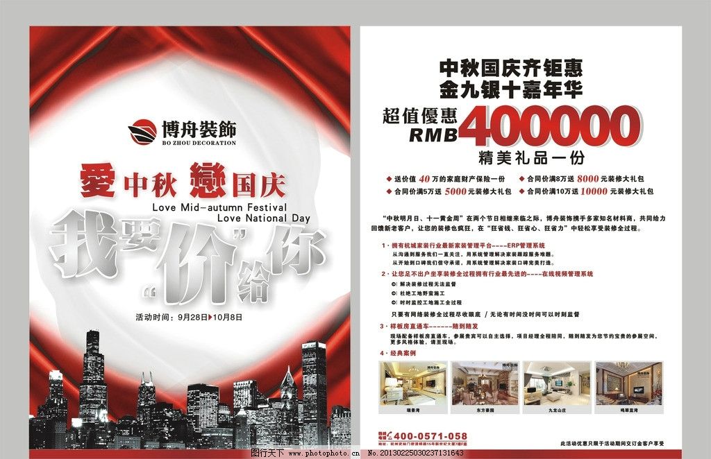 广告单页设计 装饰广告 展板模板 广告设计模板 广告设计 单页 矢量图 CDR 单页设计 装饰公司宣传单页设计 海报设计 服务热线 精装套餐 DM宣传单 活动 矢量 中秋 国庆 优惠活动 效果图 建筑 房子 红色 背景 背景素材 嘉年华 精美礼品 大礼包 经典案例 在线视频管理系统 视频 省时 省力 省心