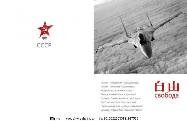300DPI psd 笔记本封面 大气 飞机 非主流 广告设计模板 黑白 红星 画册封面 自由主题笔记本封面 笔记本封面 大气 时尚 简约 苏35 黑白 怀旧 自由 俄语 苏联 共产主义 红星 非主流 流行 画册封面 飞机 战斗机 相册 日历 画册设计 广告设计模板 源文件 300dpi psd psd源文件 婚纱|儿童写真|相册模板