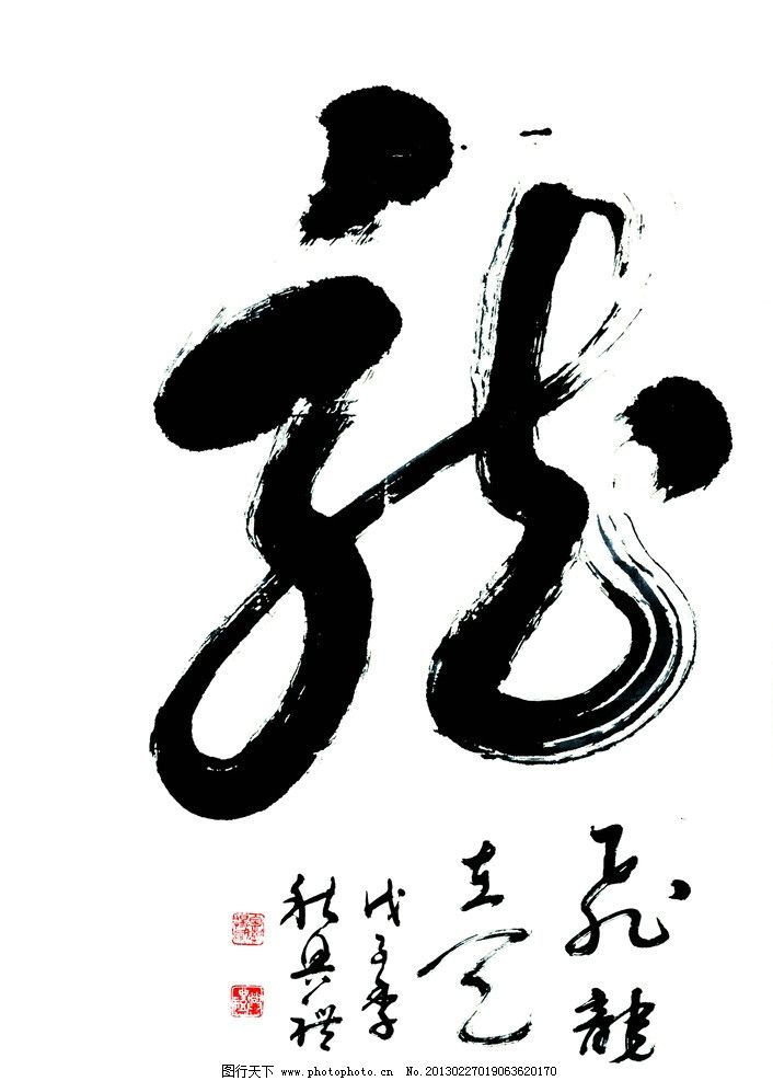 龙字和一支毛笔猜成语_看图猜成语