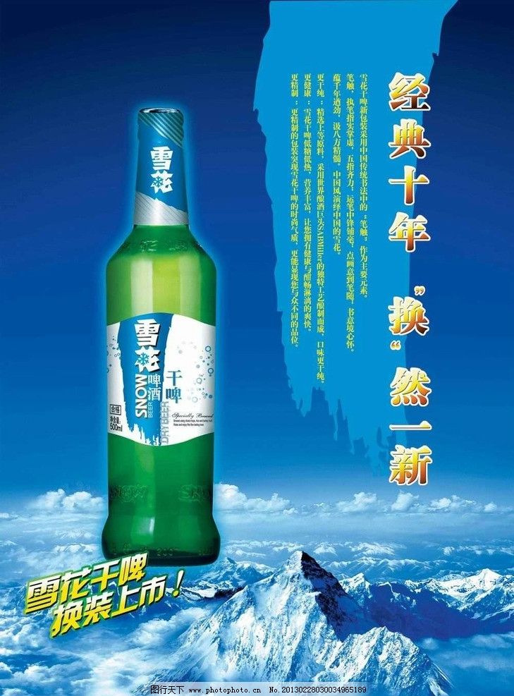 雪花干啤pop 雪山 啤酒 海报设计 广告设计模板