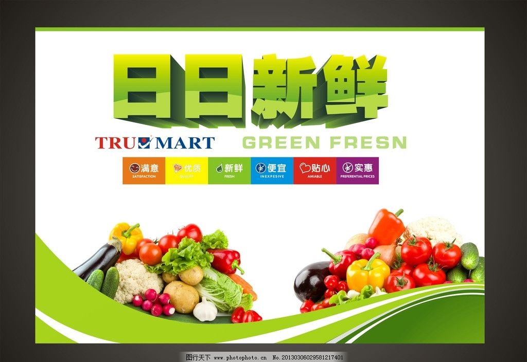日日新鲜图片,蔬菜 水果 超市 优质 便宜 贴心 实