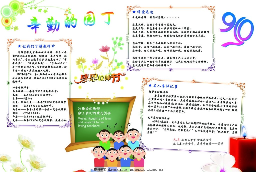教师节手抄报 感恩教师节 辛勤的园丁 师爱无边 海报设计 广告设计