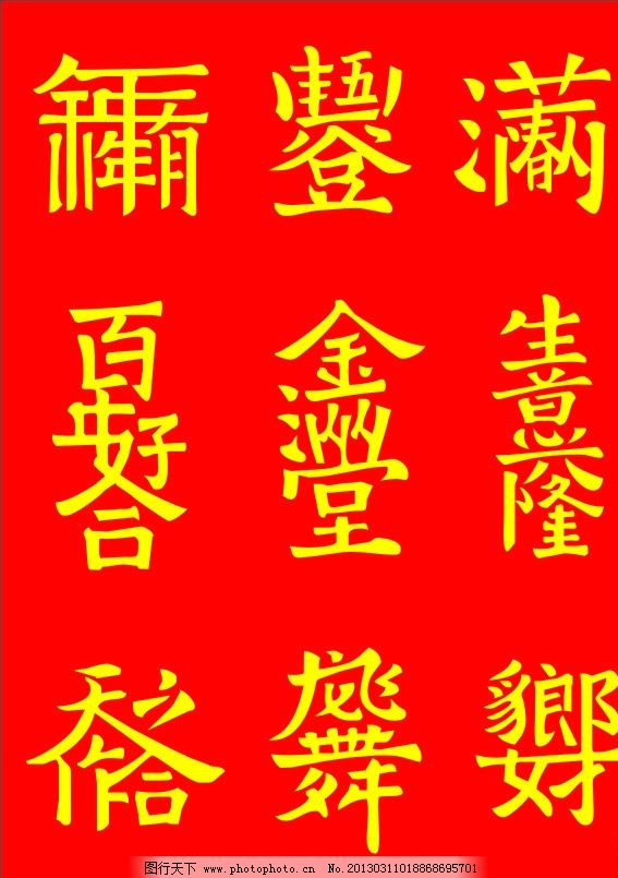 中国书法 喜庆成语 合体字图片