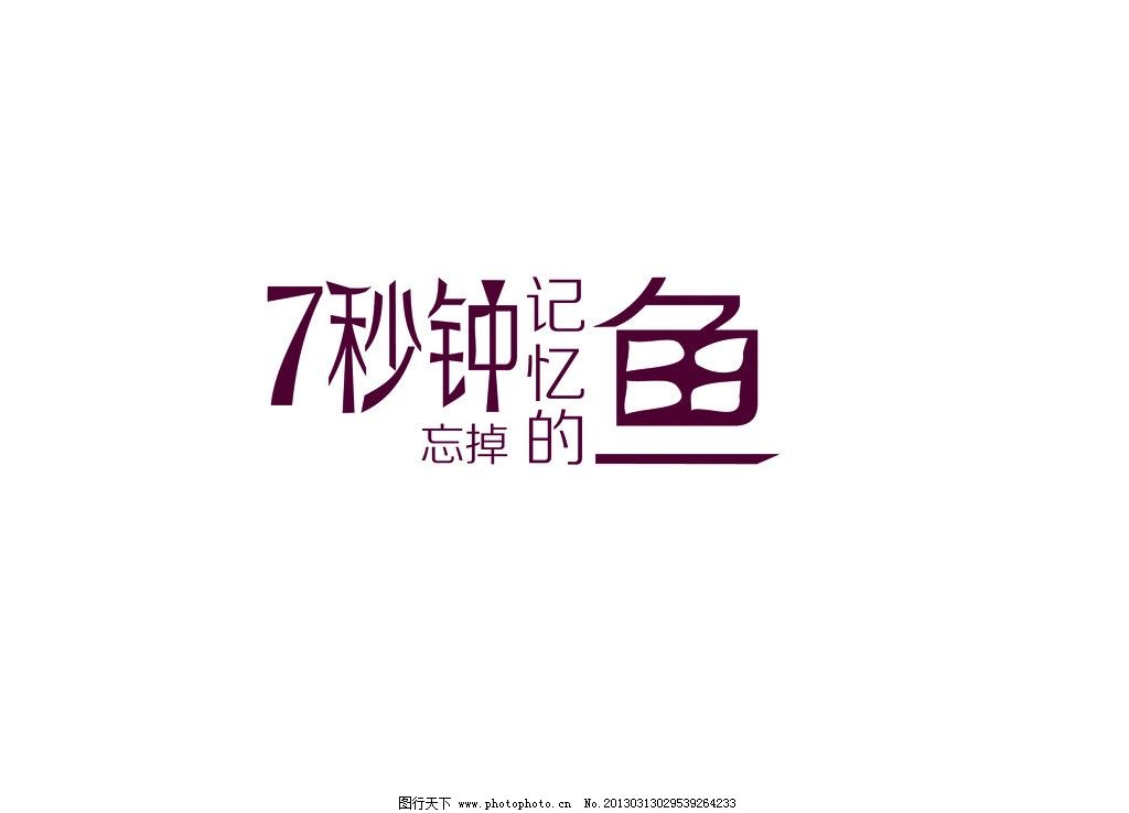 七秒钟忘掉记忆的鱼图片,矢量-图行天下图库