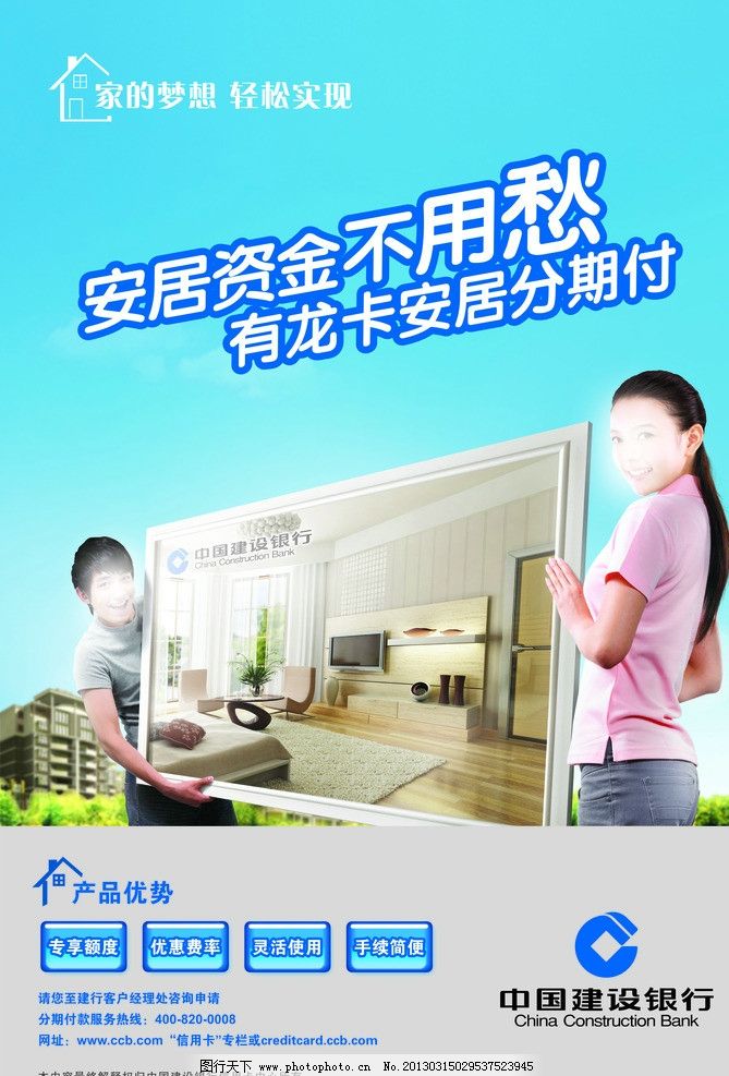 建行海报图片,中国建设银行 家居 贷款 安居贷款