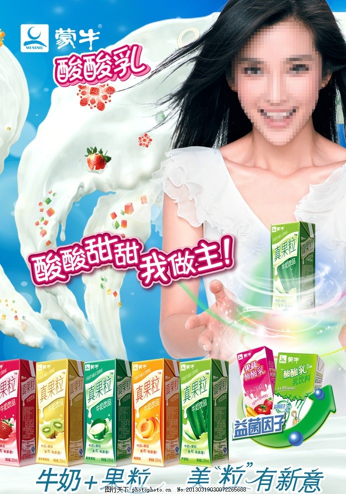 蒙牛酸酸乳,蒙牛牛奶 蒙牛标志 蒙牛酸酸乳蒙牛广告-图行天下图库