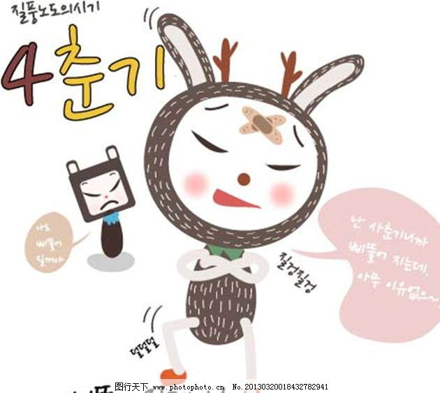 生气 发脾气 韩语 韩国 小兔子 小白兔 卡通儿童 卡通小孩 插画 水墨 水彩 背景画 动漫 卡通 梦幻 图画素材 梦幻素材 童话世界 背景素材 卡通人物 卡通娃娃 梦想世界 儿童世界 卡通玩偶 漫画 梦幻世界 天堂 动漫玩偶 卡通设计 动画设计 动漫设计 幼儿卡通 矢量卡通设计 广告设计 矢量 EPS