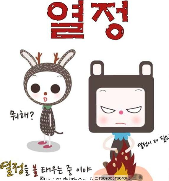 生火 烤火 韩语 韩国 小兔子 小白兔 卡通儿童 卡通小孩 插画 水墨 水彩 背景画 动漫 卡通 梦幻 图画素材 梦幻素材 童话世界 背景素材 卡通人物 卡通娃娃 梦想世界 儿童世界 卡通玩偶 漫画 梦幻世界 天堂 动漫玩偶 卡通设计 动画设计 动漫设计 幼儿卡通 矢量卡通设计 广告设计 矢量 EPS