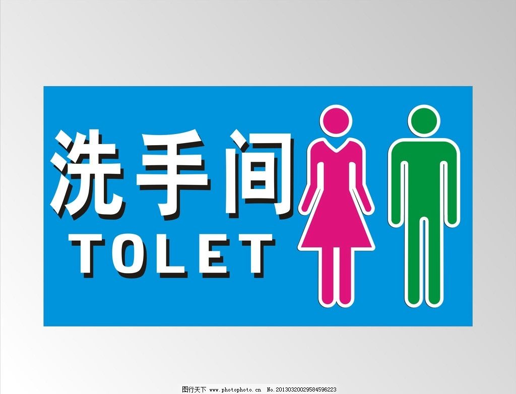 洗手间图片,蓝色 标识 简单 网吧 牌子 矢量-图行