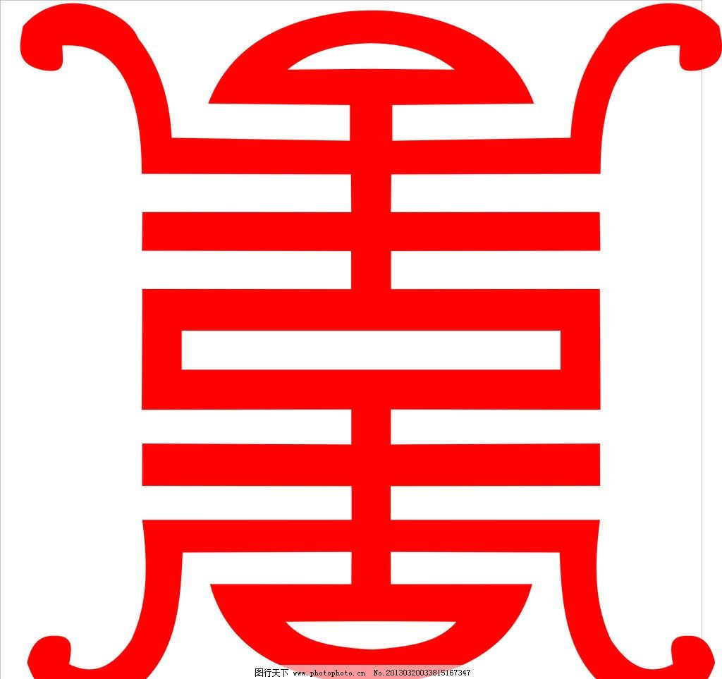 古代寿字图片