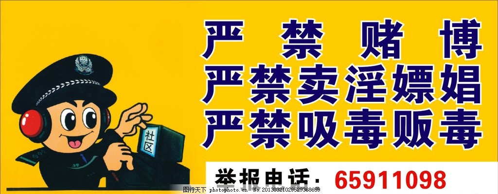派出所广告,派出所宣传单 严禁赌博 严禁卖淫嫖
