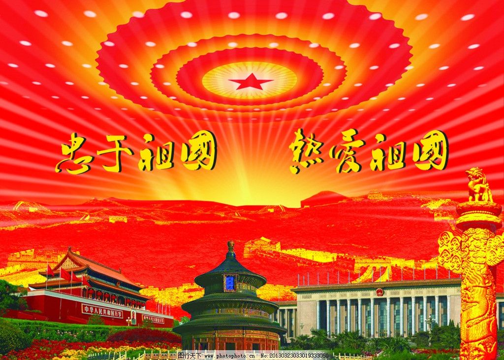 忠于祖国 热爱祖国图片