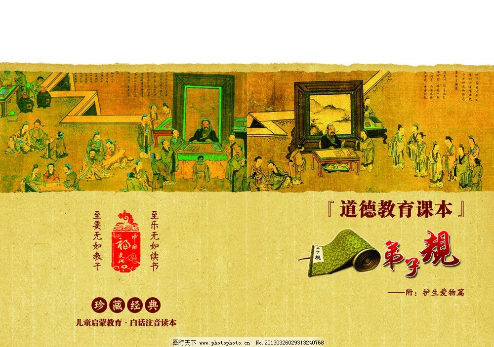 弟子规 封面 弟子规全文 封面设计 古典 国学 训蒙文 古语 孔子 李毓秀 贾存仁 儒家 教诲 人性 守则 规范 启蒙 教育 古代 日常行为规范 儿童读物 护生爱物 拼音 解释 注释 卡通插图 广告设计 矢量 CDR 源文件 画册设计 广告设计模板 300DPI TIF