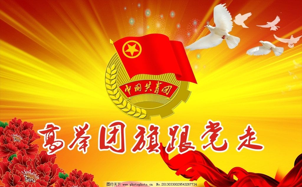 共青团图片,团徽 花 喜庆的背景 名句 鸽子 星星