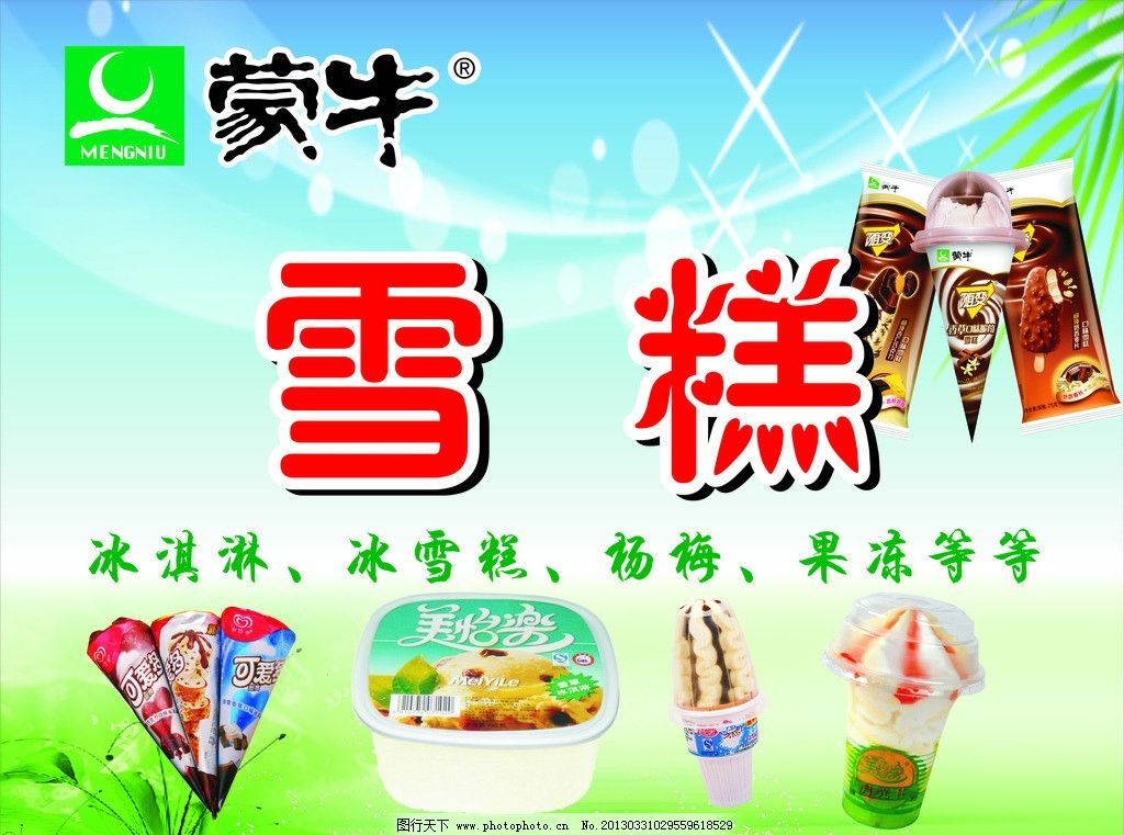 雪糕图片,果冻 冰淇淋 蒙牛标志 水 树叶 绿色 广