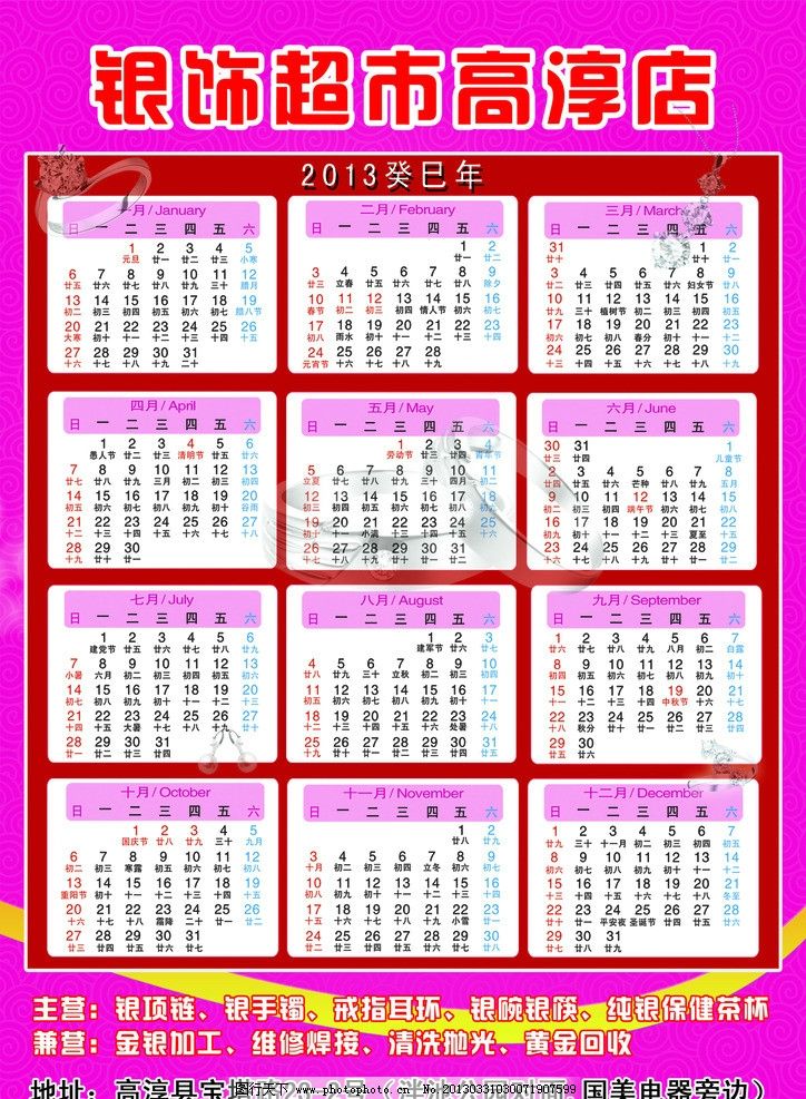 银饰超市宣传 锦饰宣传 首饰珠宝 2013年日历 吊坠 戒指 玉镯 银项链图片