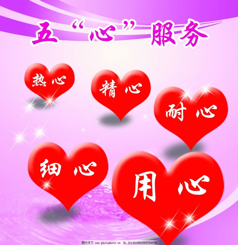 五心服务,用心,细心,耐心,精心,热心,服务,制度,PSD分层素材,源文件,150DPI,PSD
