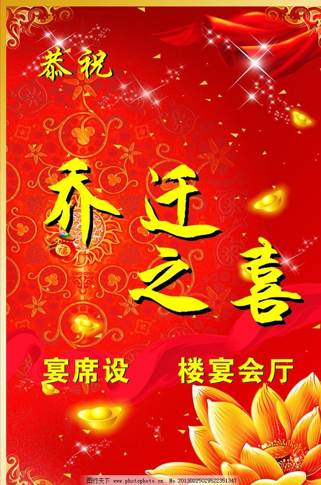 乔迁之喜,新居,展板,广告设计,矢量,CDR