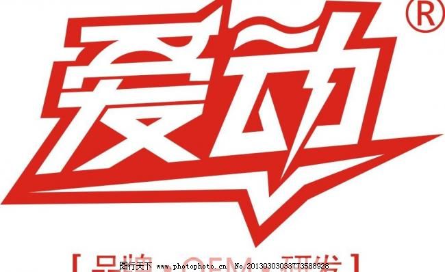 爱动中文logo图片免费下载,CDR,LOGO,标识标志图标,企业LOGO标志,中文,爱动中文logo,爱动,中文,logo,企业logo标志,标识标志图标,矢量,cdr,psd源文件,logo设计