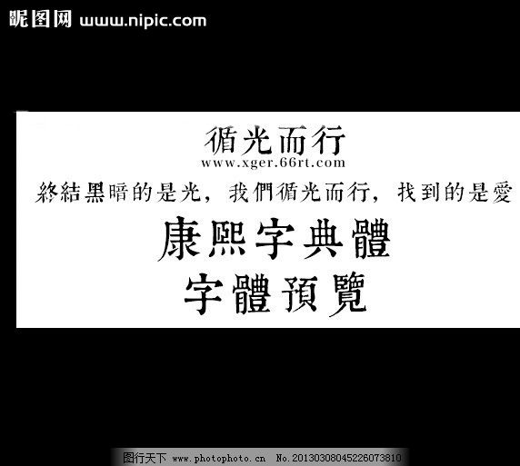 康熙字典体图片 中文字体 字体 图行天下素材网
