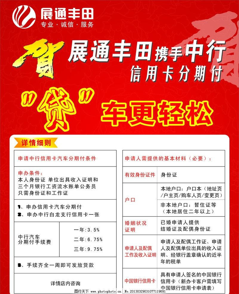 展通丰田携手中行,展通丰田,中行,信用卡,贺,贷,汽车,丰田,细则,活动,KT板,红色,背景,轻松,携手,矢量图,CDR,其他设计,广告设计,矢量